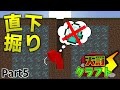 【天罰クラフト】直下掘りチャレンジ！【#5】