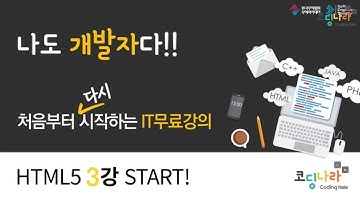 [제3강] 코딩나라 HTML5의 기본, 기초 강의!