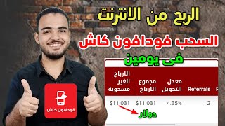 الربح من الانترنت والسحب من فودافون كاش اثبات سحب 11دولار من موقع فاست 70