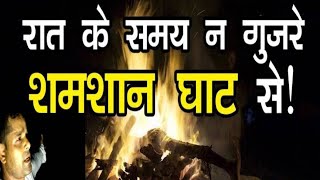 night stay in,shamshan ghat , शमशान घाट का भूत , The real explore