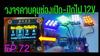 วงจรควบคุมช่องเปิด-ปิดไฟ 12V - EP.72