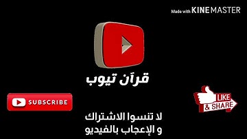 سورة الفجر بصوت القارئ الشيخ نايف الفيصل