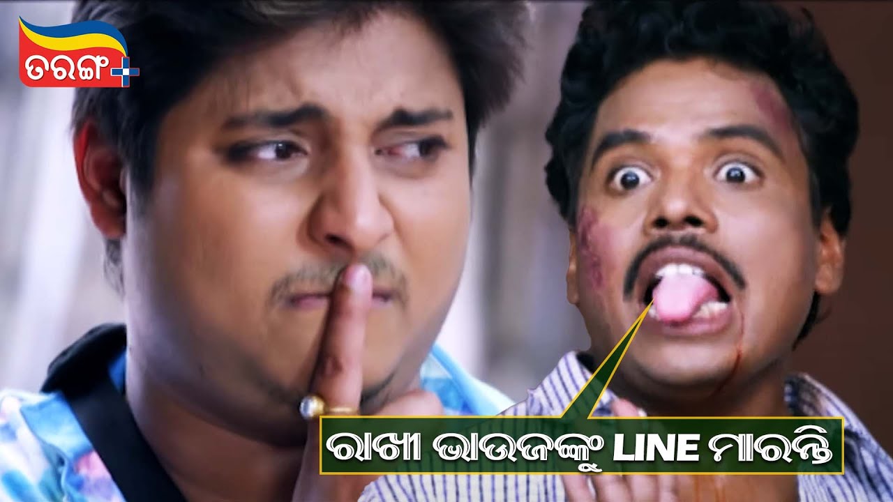 ରାଖୀ ଭାଉଜଙ୍କୁ Line ମାରନ୍ତି | Jabardast Premika | Comedy Scene | Babushaan, Harihara | Tarang Plus