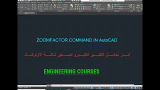 حل مشكلة بطئ شاشة برنامج الاوتوكاد عند التكبير و التصغير(zoom in&out) zoomfactor command in autocad