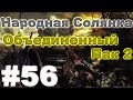 Сталкер Народная Солянка - Объединенный пак 2 #56. Первый визит в Припять