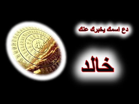 كشف اسرار اسم خالد بتحليل مختلف بعلم الحرف والعدد