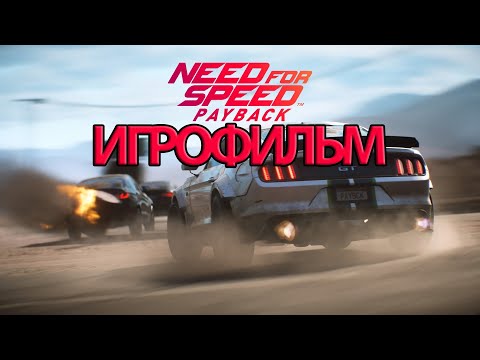 ИГРОФИЛЬМ Need for Speed Payback (все катсцены, на русском) прохождение без комментариев