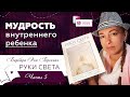 Мудрость внутреннего ребенка | часть 5 | видео книга РУКИ СВЕТА Барбара Бреннан