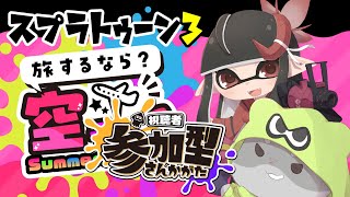 【スプラトゥーン3 視聴者参加型】空陣営！編　#スプラトゥーン3  #Vtuber