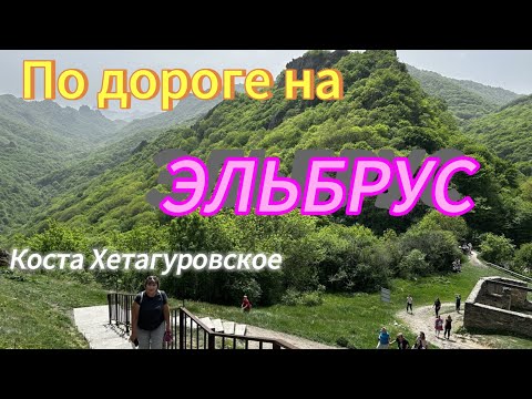 Видео: Коста Хетагуровское.  Самый ДРЕВНИЙ ХРАМ. По дороге на ЭЛЬБРУС. КРАСОТИЩА!!!