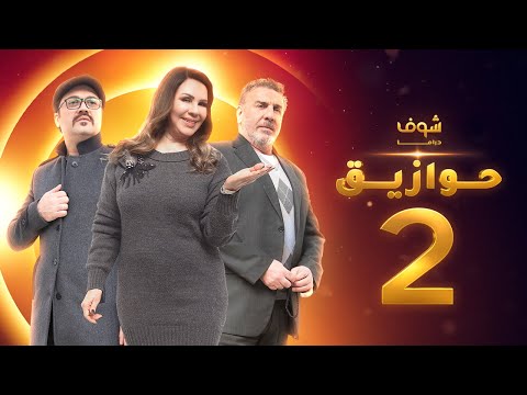 مسلسل حوازيق الحلقة 2 أم ناريمان ج1 أمل عرفة