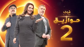 مسلسل حوازيق الحلقة  2 - أم ناريمان ج1 - أمل عرفة