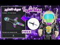 ازاي تجيب سيف الحرب المنير في روبلوكس مجانا Battle Beam ازاي تجيب سيف الحرب المنير في روبلوكس مجانا Battle Beam