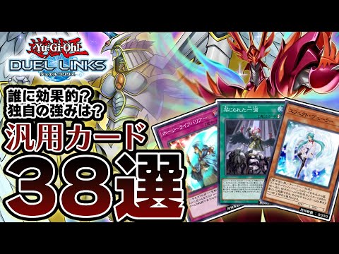 【遊戯王デュエルリンクス】KC2nd直前!!環境デッキの特徴を踏まえ、有効な汎用カード38枚をご紹介します!!【2025年2月環境】