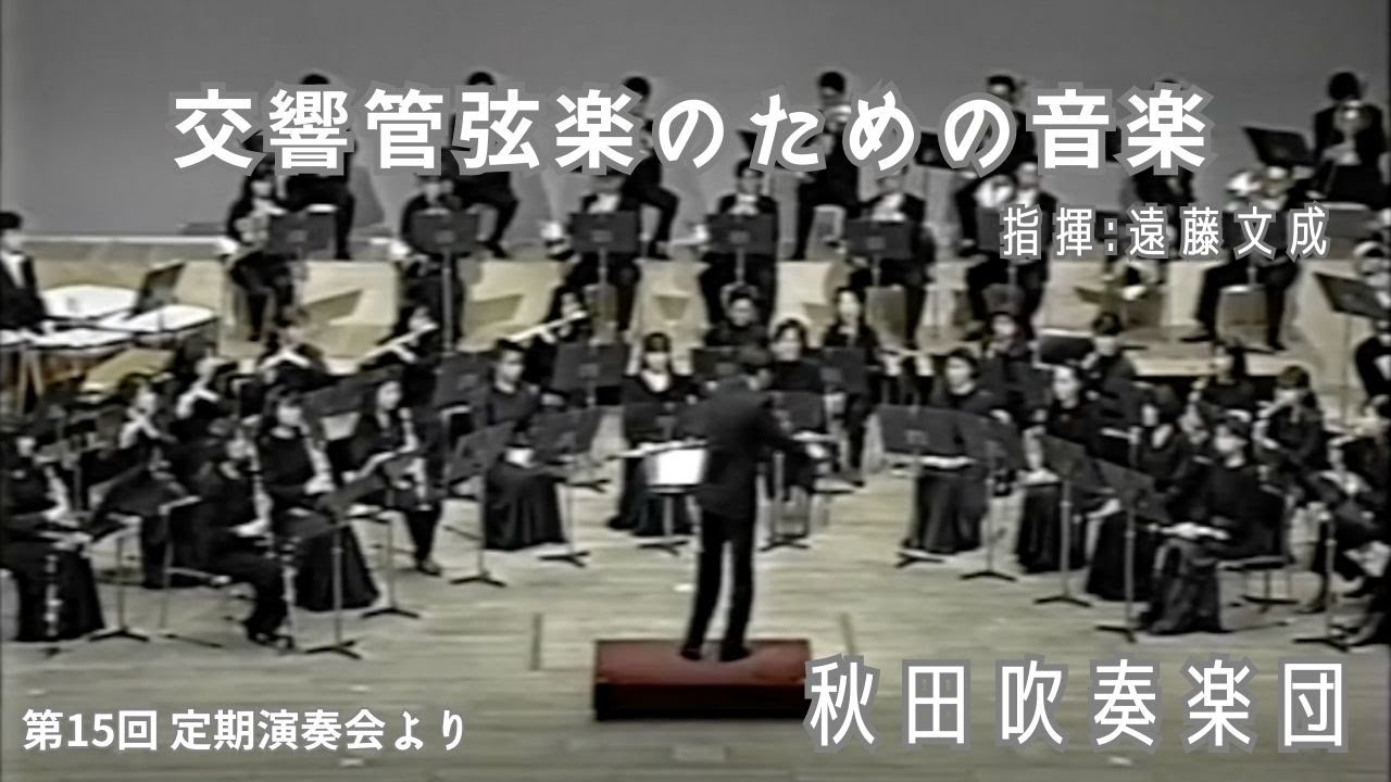 交響管弦楽のための音楽/作曲:芥川也寸志/秋田吹奏楽団 - YouTube