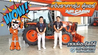 รีวิว L5018SP ตู้แอร์ ดูกันยาวๆๆๆ #เซลล์เอจัดให้ #คูโบต้าเจริญชัยอุบลฯ