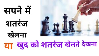 सपने में खुद को शतरंज खेलते देखना || Sapne mein shatranj khelna || Playing chess in dream meaning
