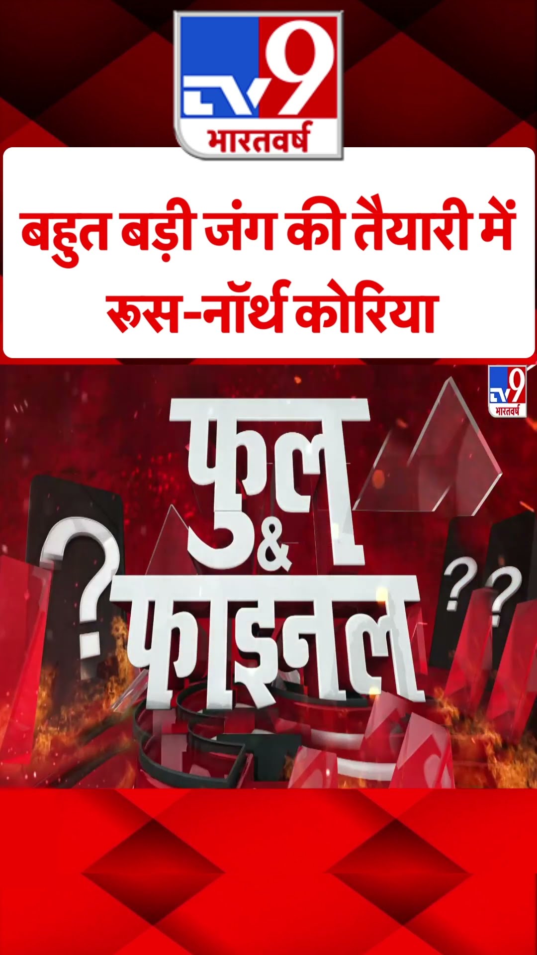 Russia-Ukraine War:  बहुत बड़ी जंग की तैयारी में रूस- North Korea | Zelenskyy | Putin | #tv9shorts
