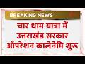 Chardham Yatra news: चार धाम यात्रा में उत्तराखंड सरकार ऑपरेशन कालेनेमि शुरू | Breaking news| latest