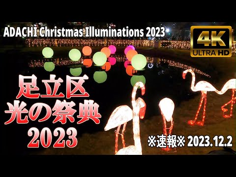 【4K Japan】2023.12.2 ※速報※ 足立区 光の祭典『ADACHI Christmas Illuminations 2023』 #足立区  #イルミネーション #クリスマス #竹ノ塚