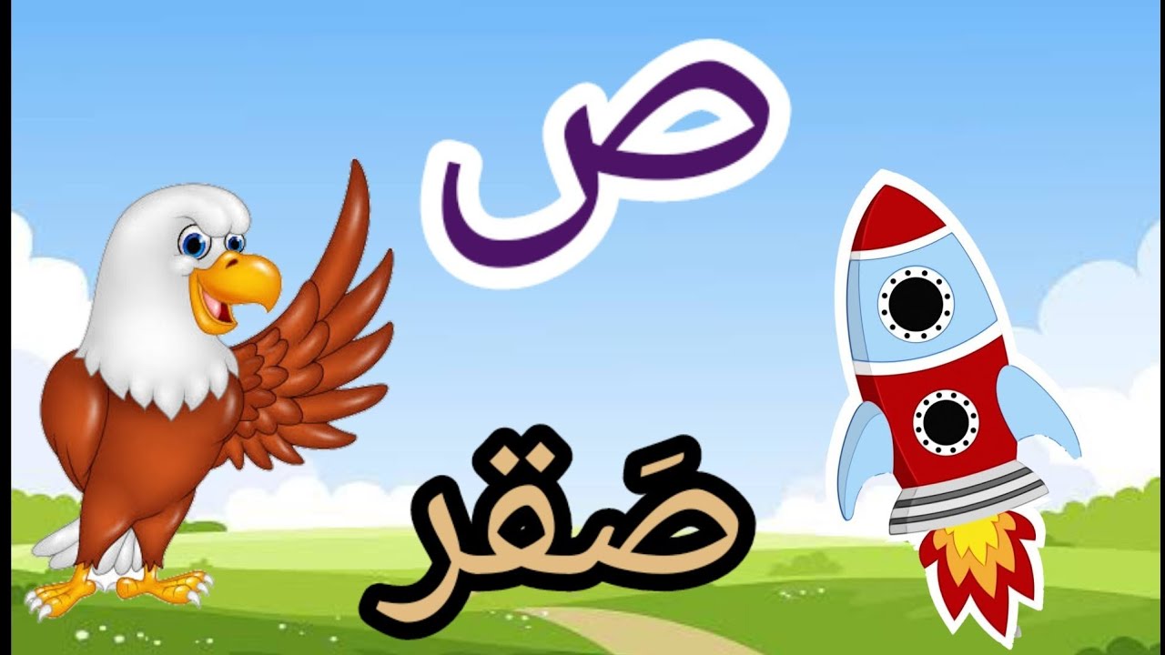 الحروف العربية - حرف الصاد