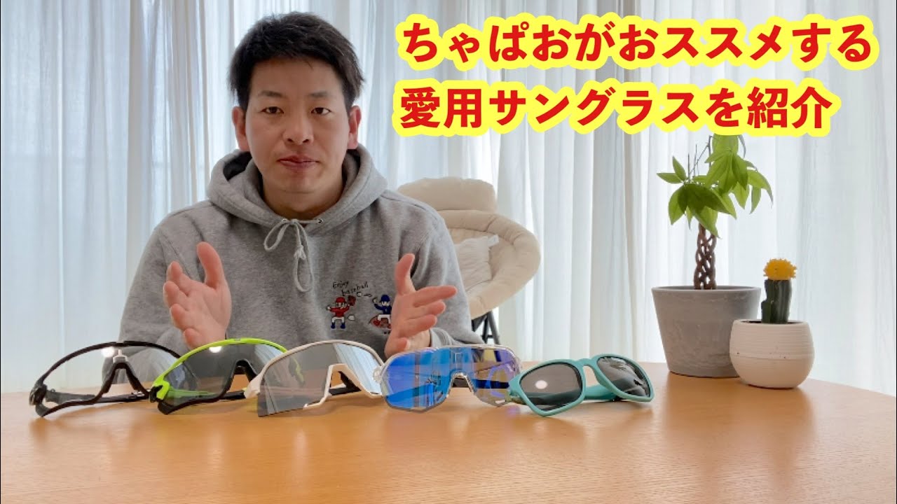 草野球】参考にしてほしい！ちゃぱおの愛用サングラスを紹介 - YouTube