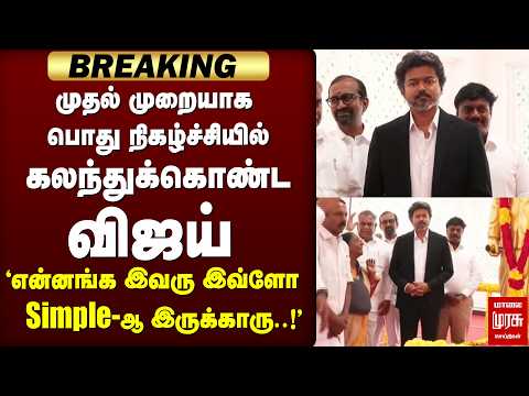 CM விஜய் கலந்துக்கொண்ட முதல் பொது நிகழ்ச்சி - Simple-ஆக வந்த Vijay | TVK | அயோத்தி தாசர்
