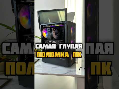 ПК НЕ ВКЛЮЧАЕТСЯ, что делать? #пк #pc #сборкапк #pcgaming #pcgamer