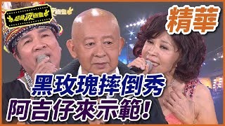 【精華】黑玫瑰摔倒秀阿吉仔來示範超級夜總會 Super Night Club