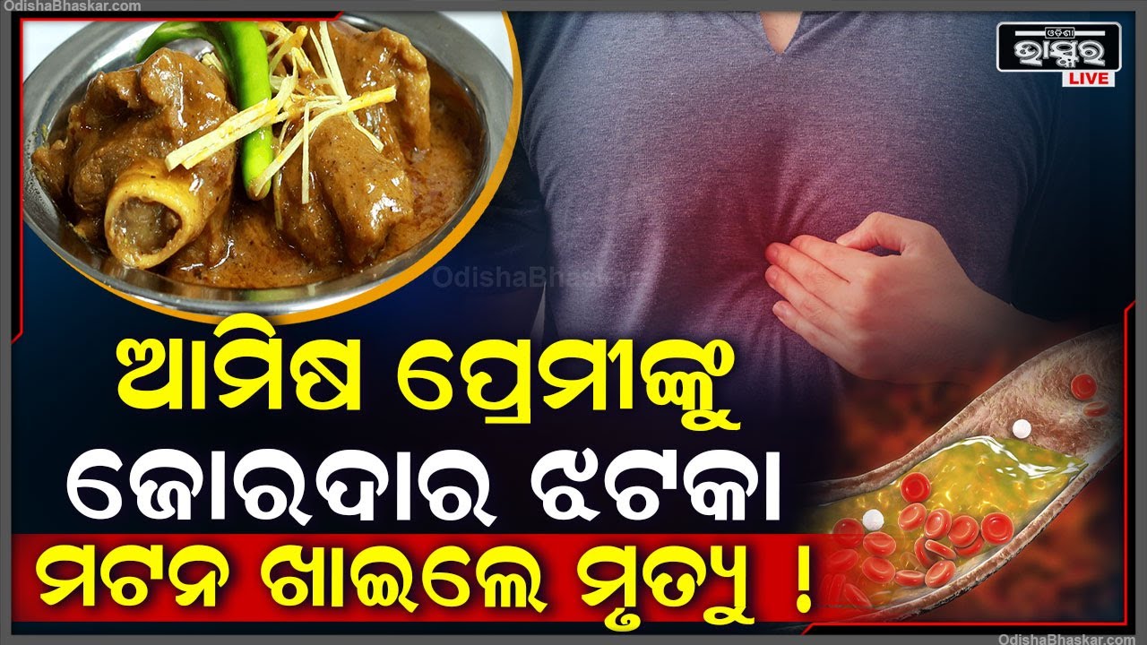 ଅତ୍ୟଧିକ ମଟନ୍ ଖାଉଥିଲେ ହୋଇଯାଆନ୍ତୁ ସାବଧାନ୍‌, ମଟନ୍ ପାଇଁ ହେଉଛି ହାର୍ଟ ସହ ଏହି ସବୁ ରୋଗ