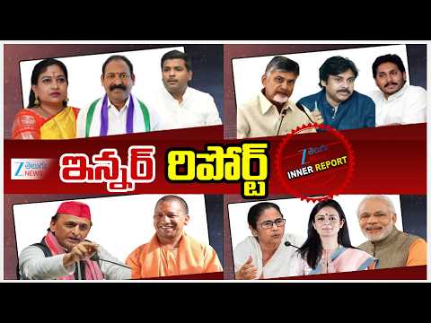 Inner Report Full | Anitha VS YSRCP | Kutami VS Kapu | Yogi VS Akhilesh | Big Shock For Mamatha |ZEE - ZEE24TELUGUNEWS