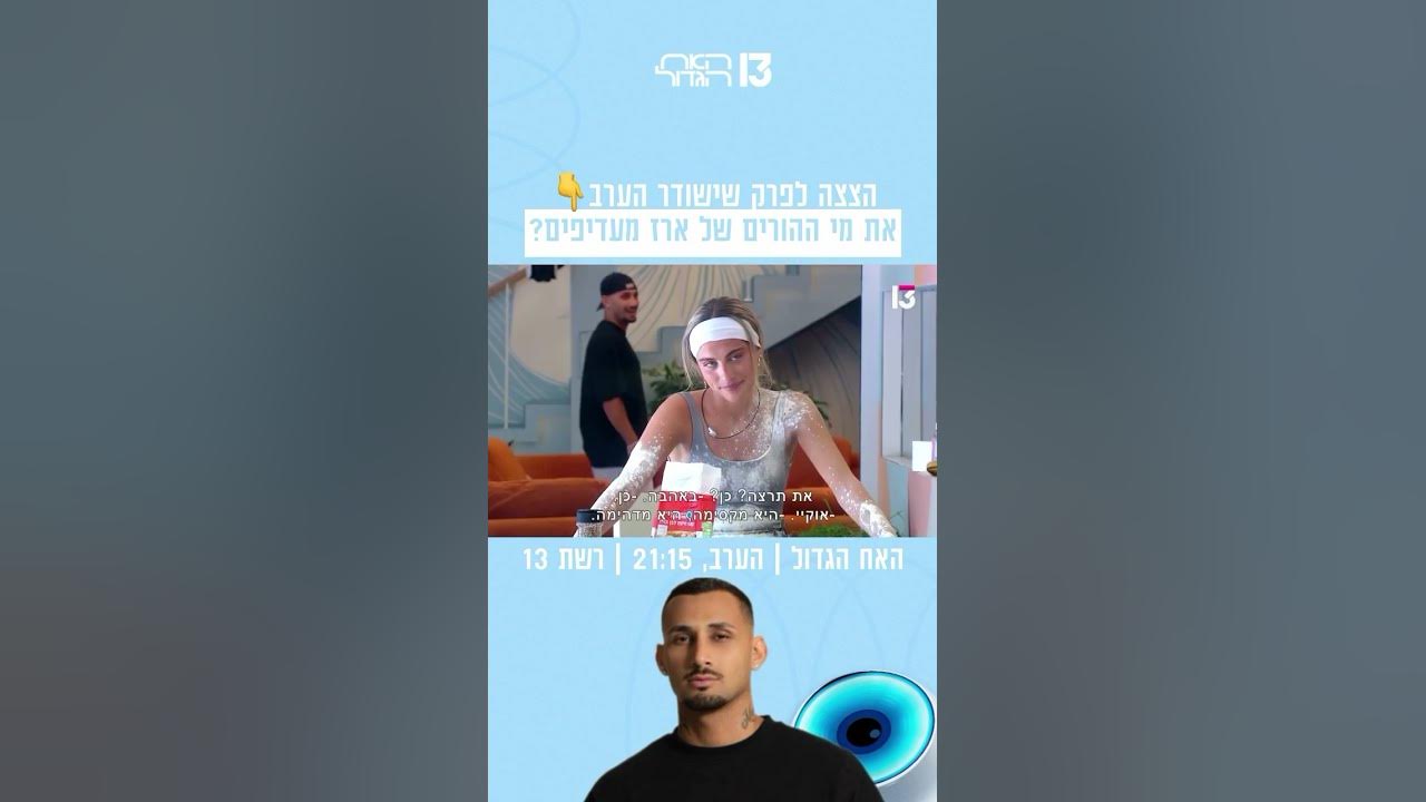 את מי ההורים של ארז מעדיפים? 😱 הצצה לפרק שישודר הערב בערוץ 13