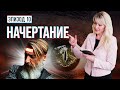 НАЧЕРТАНИЕ. Что такое печать дьявола? Чипизация, вакцина, или что-то другое?