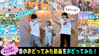 【かんあきダンス】昔のおどってみた動画をおどってみた！