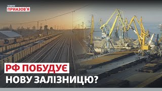 «Логістична агонія». РФ хоче побудувати залізницю вздовж узбережжя Азовського моря |Новини Приазов’я