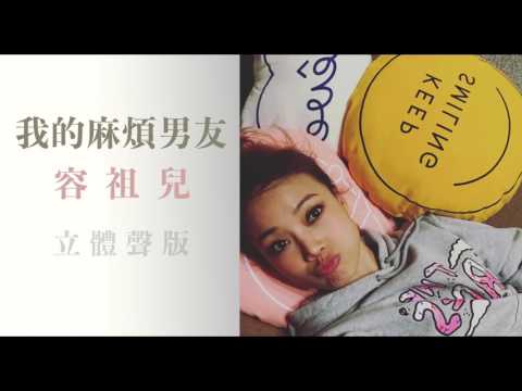 #3D My Troublesome Boyfriend - Joey Yung (earphones needed)