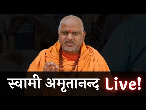 आज फिर गद्दारों की खुलेगी पोल !! जरूर जुड़े और सभी को जोड़े !! Swami Amritanand Live