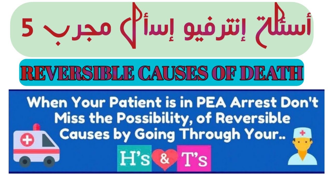 REVERSIBLE CAUSES OF DEATH AND PREVENTION أسباب يمكن حلها للحد من توقف عضلة القلب CARDIAC ARREST