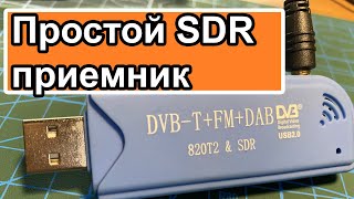 Как сделать SDR приемник из ТВ тюнера