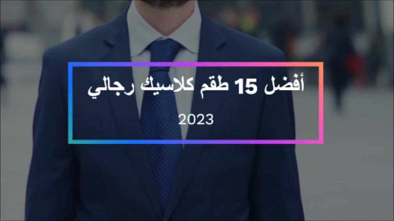 أفضل 15 طقم كلاسيك رجالي شتوي وصيفي 2023 - YouTube