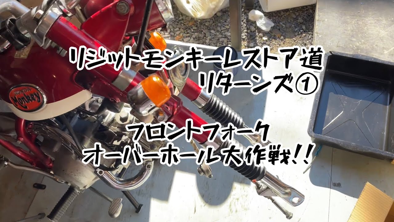 リジットモンキーレストア道]リターンズ①フロントフォーク 