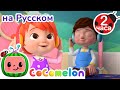 Отдых в тишине💤 | Сборник 2 Часа | CoComelon на русском — Детские песенки