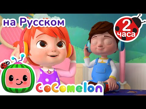 Отдых В Тишине | Сборник 2 Часа | Cocomelon На Русском  Детские Песенки