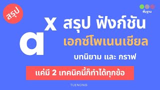 สรุป ฟังก์ชันเอกซ์โพเนนเชียล - บทนิยามและกราฟ + แถม 2 เทคนิคการดูกราฟ | ม.4  |TUENONG