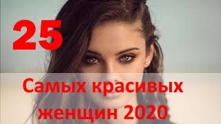 ТОП 25 САМЫХ КРАСИВЫХ ЖЕНЩИН МИРА 2020