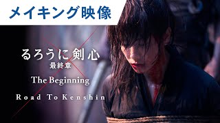 映画『るろうに剣心 最終章 The Beginning』 Road To Kenshin スペシャルエディション　大ヒット上映中