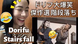 【ドリフ大爆笑】傑作選 階段落ち - Dorifu Masterpiece selection Stairs fall - fan reaction