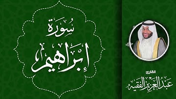 سورة إبراهيم | القارئ عبد العزيز الفقيه