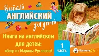 (Часть 1) Книги на английском для детей: обзор от Марины Русаковой (Часть 1) Книги на английском для детей: обзор от Марины Русаковой
