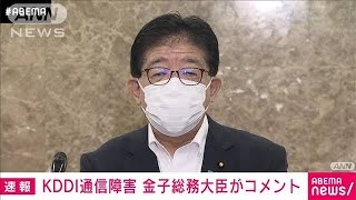 【速報】KDDI障害うけ金子総務大臣「大変遺憾　重大事故と認識」(2022年7月3日)